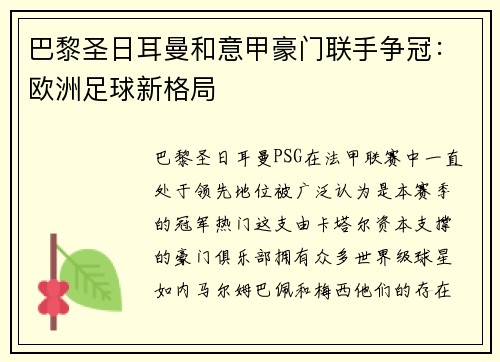 巴黎圣日耳曼和意甲豪门联手争冠：欧洲足球新格局