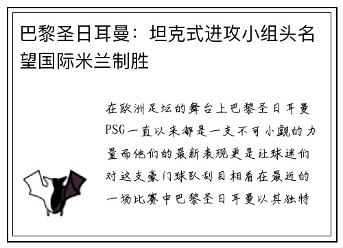 巴黎圣日耳曼：坦克式进攻小组头名望国际米兰制胜