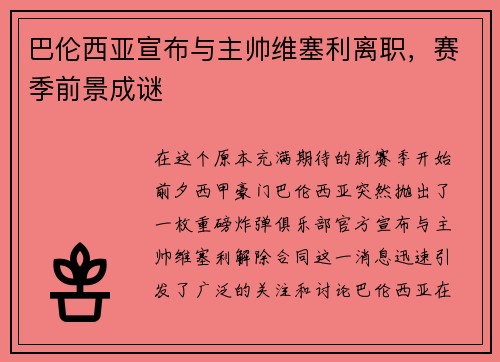 巴伦西亚宣布与主帅维塞利离职，赛季前景成谜