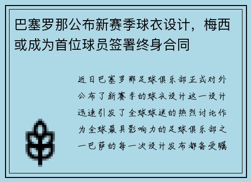 巴塞罗那公布新赛季球衣设计，梅西或成为首位球员签署终身合同