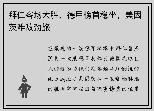 拜仁客场大胜，德甲榜首稳坐，美因茨难敌劲旅