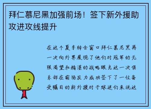 拜仁慕尼黑加强前场！签下新外援助攻进攻线提升