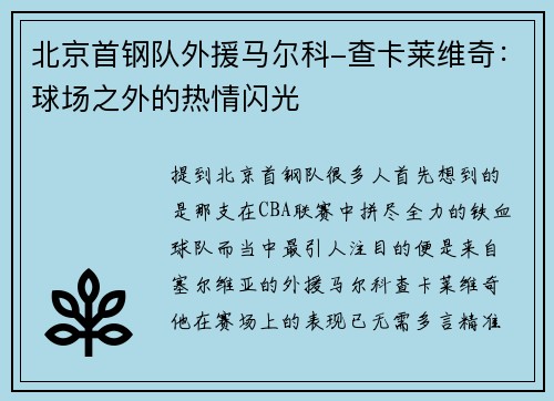 北京首钢队外援马尔科-查卡莱维奇：球场之外的热情闪光