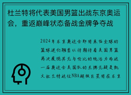杜兰特将代表美国男篮出战东京奥运会，重返巅峰状态备战金牌争夺战