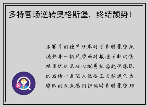 多特客场逆转奥格斯堡，终结颓势！