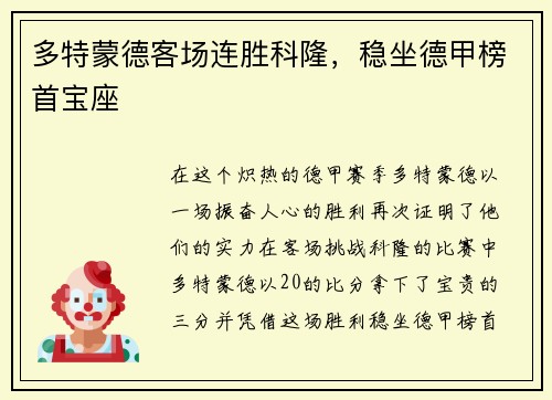 多特蒙德客场连胜科隆，稳坐德甲榜首宝座