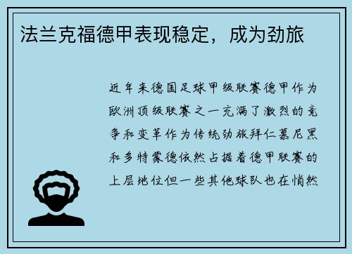法兰克福德甲表现稳定，成为劲旅