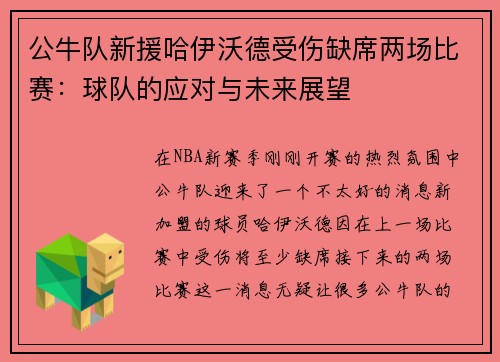 公牛队新援哈伊沃德受伤缺席两场比赛：球队的应对与未来展望
