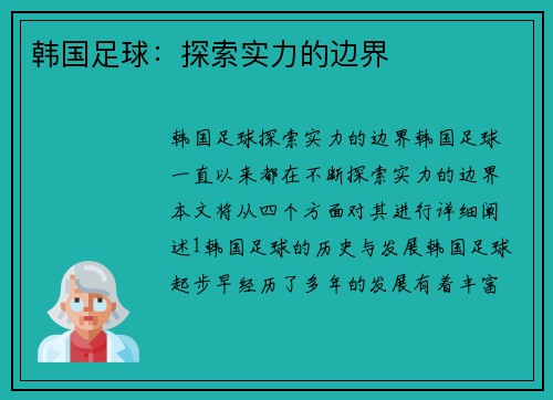 韩国足球：探索实力的边界