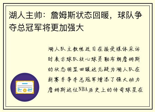 湖人主帅：詹姆斯状态回暖，球队争夺总冠军将更加强大