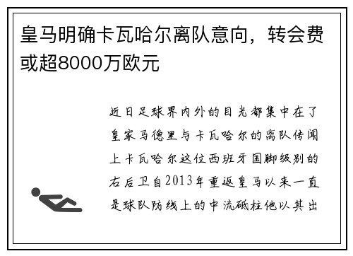 皇马明确卡瓦哈尔离队意向，转会费或超8000万欧元