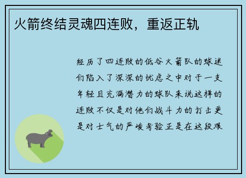 火箭终结灵魂四连败，重返正轨