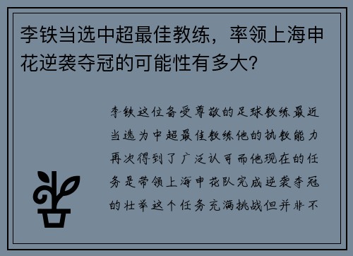 李铁当选中超最佳教练，率领上海申花逆袭夺冠的可能性有多大？