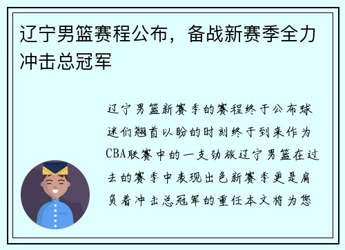 辽宁男篮赛程公布，备战新赛季全力冲击总冠军