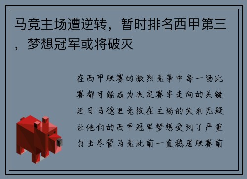 马竞主场遭逆转，暂时排名西甲第三，梦想冠军或将破灭