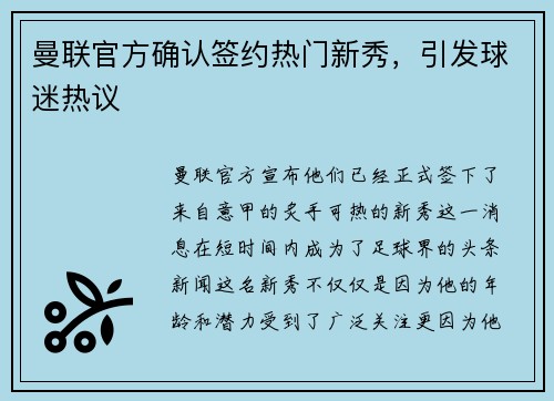 曼联官方确认签约热门新秀，引发球迷热议