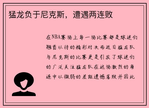 猛龙负于尼克斯，遭遇两连败