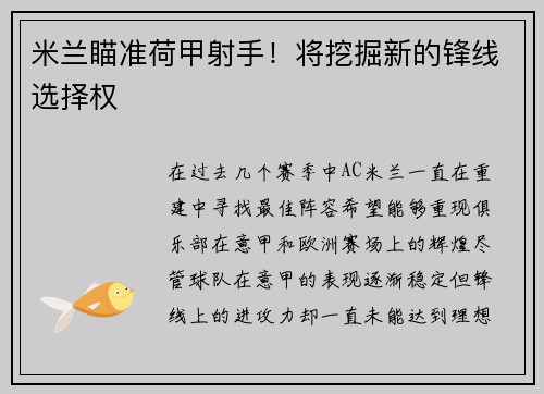 米兰瞄准荷甲射手！将挖掘新的锋线选择权