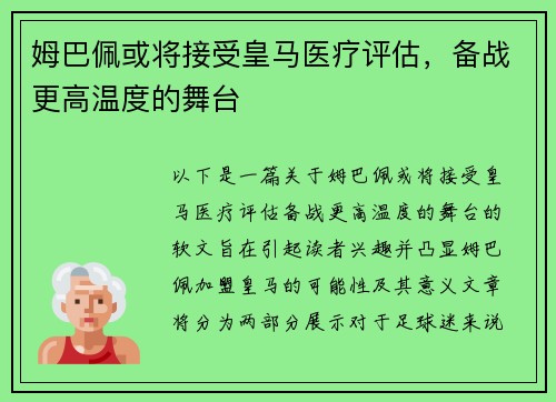 姆巴佩或将接受皇马医疗评估，备战更高温度的舞台