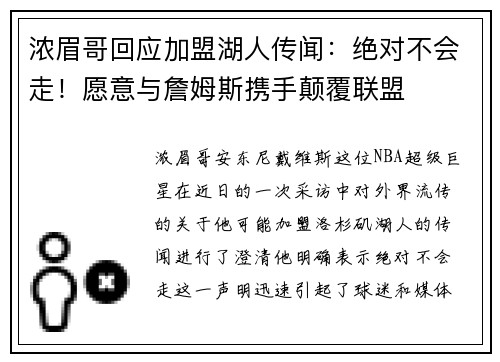 浓眉哥回应加盟湖人传闻：绝对不会走！愿意与詹姆斯携手颠覆联盟