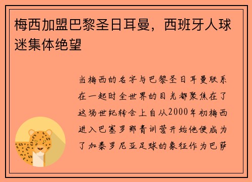 梅西加盟巴黎圣日耳曼，西班牙人球迷集体绝望