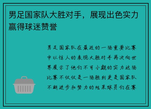 男足国家队大胜对手，展现出色实力赢得球迷赞誉