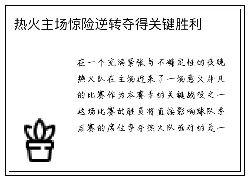热火主场惊险逆转夺得关键胜利