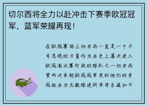 切尔西将全力以赴冲击下赛季欧冠冠军，蓝军荣耀再现！