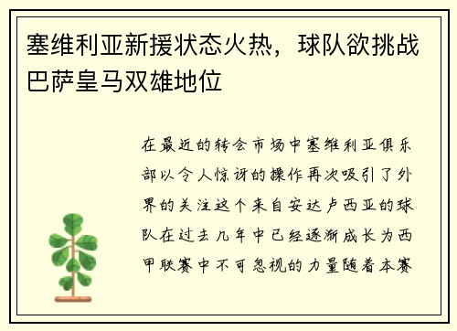 塞维利亚新援状态火热，球队欲挑战巴萨皇马双雄地位