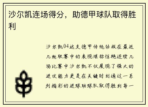 沙尔凯连场得分，助德甲球队取得胜利