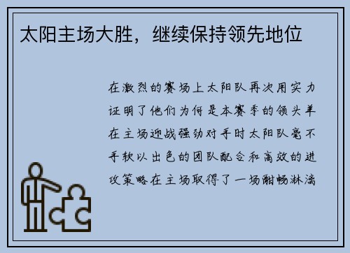 太阳主场大胜，继续保持领先地位