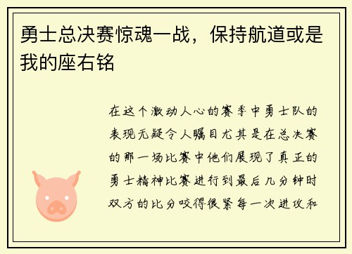 勇士总决赛惊魂一战，保持航道或是我的座右铭