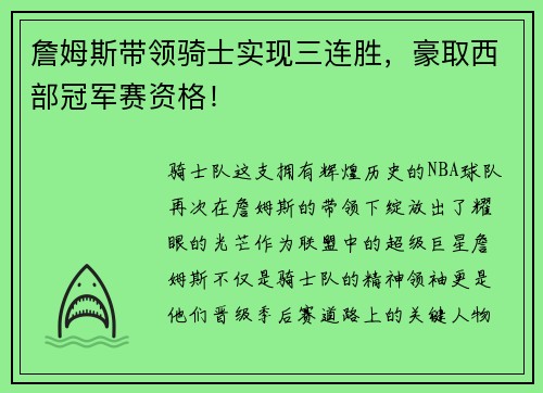 詹姆斯带领骑士实现三连胜，豪取西部冠军赛资格！