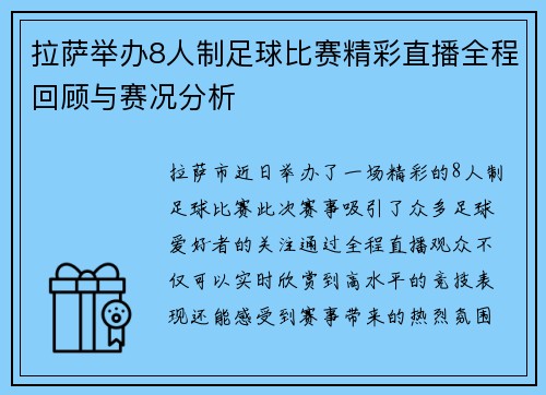 拉萨举办8人制足球比赛精彩直播全程回顾与赛况分析