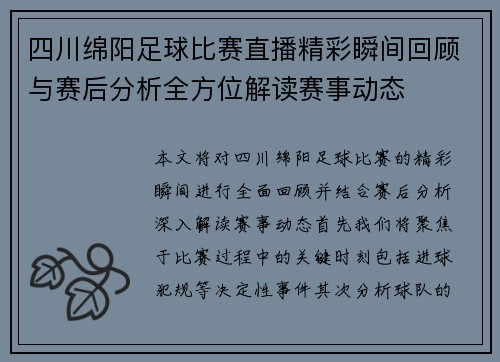 四川绵阳足球比赛直播精彩瞬间回顾与赛后分析全方位解读赛事动态