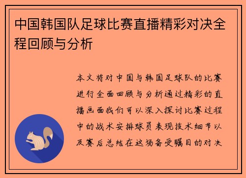 中国韩国队足球比赛直播精彩对决全程回顾与分析