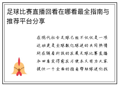 足球比赛直播回看在哪看最全指南与推荐平台分享