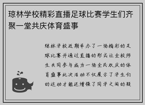 琼林学校精彩直播足球比赛学生们齐聚一堂共庆体育盛事
