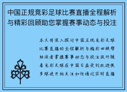 中国正规竞彩足球比赛直播全程解析与精彩回顾助您掌握赛事动态与投注技巧