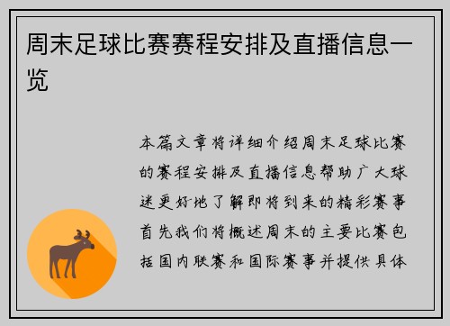 周末足球比赛赛程安排及直播信息一览