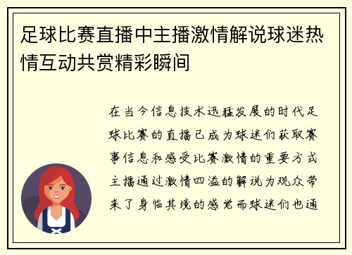 足球比赛直播中主播激情解说球迷热情互动共赏精彩瞬间