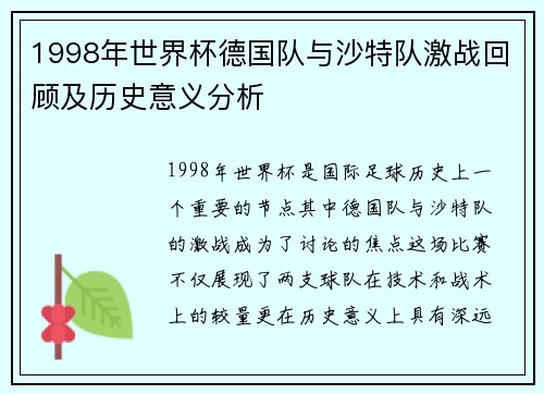 1998年世界杯德国队与沙特队激战回顾及历史意义分析