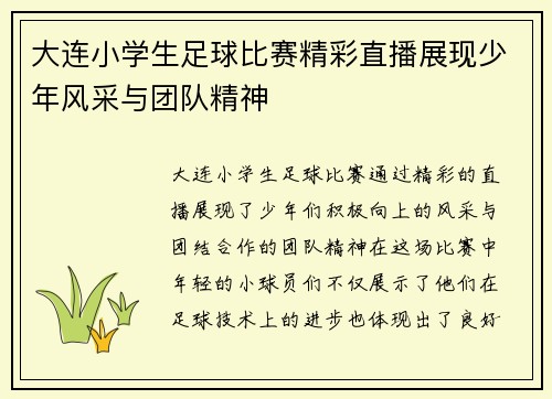 大连小学生足球比赛精彩直播展现少年风采与团队精神