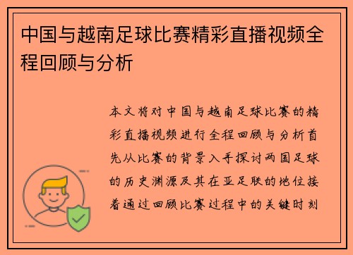 中国与越南足球比赛精彩直播视频全程回顾与分析
