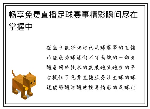 畅享免费直播足球赛事精彩瞬间尽在掌握中