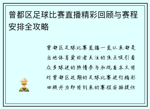 曾都区足球比赛直播精彩回顾与赛程安排全攻略