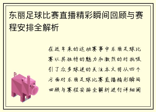 东丽足球比赛直播精彩瞬间回顾与赛程安排全解析
