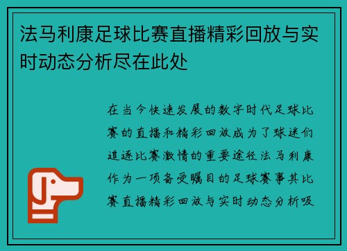 法马利康足球比赛直播精彩回放与实时动态分析尽在此处