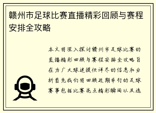 赣州市足球比赛直播精彩回顾与赛程安排全攻略