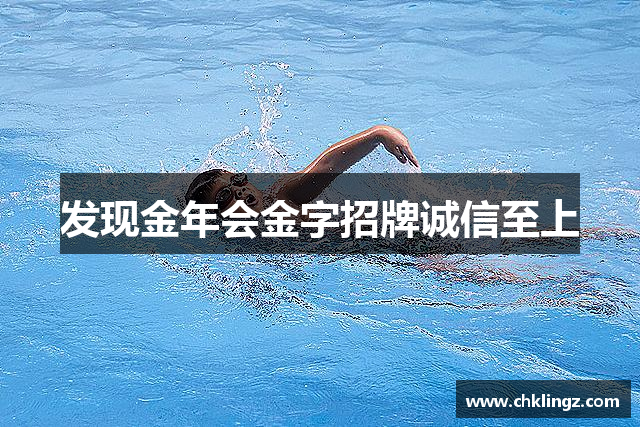 发现金年会金字招牌诚信至上